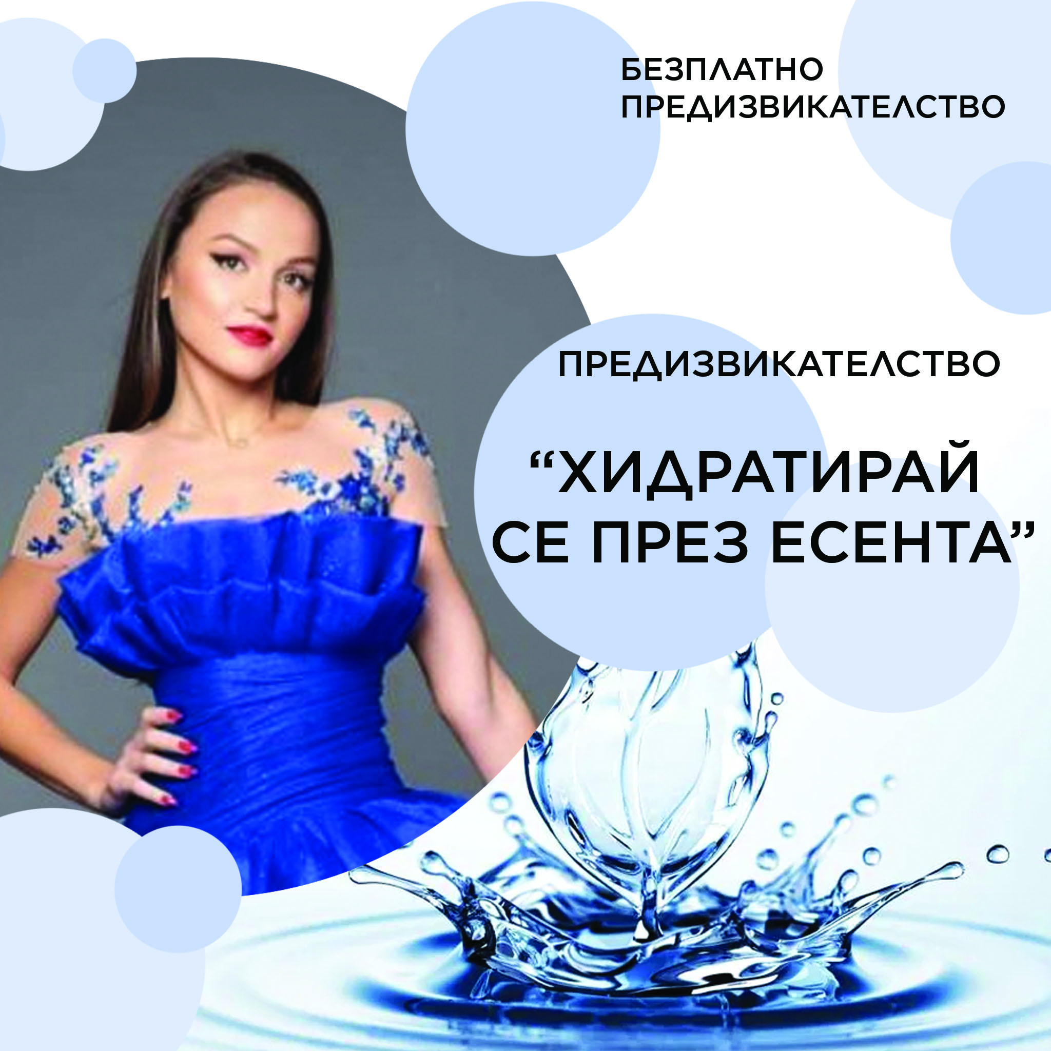 Предизвикателство “Хидратирай се през есента”