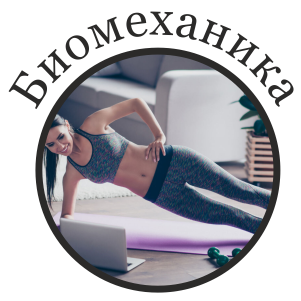 Биомеханика у дома