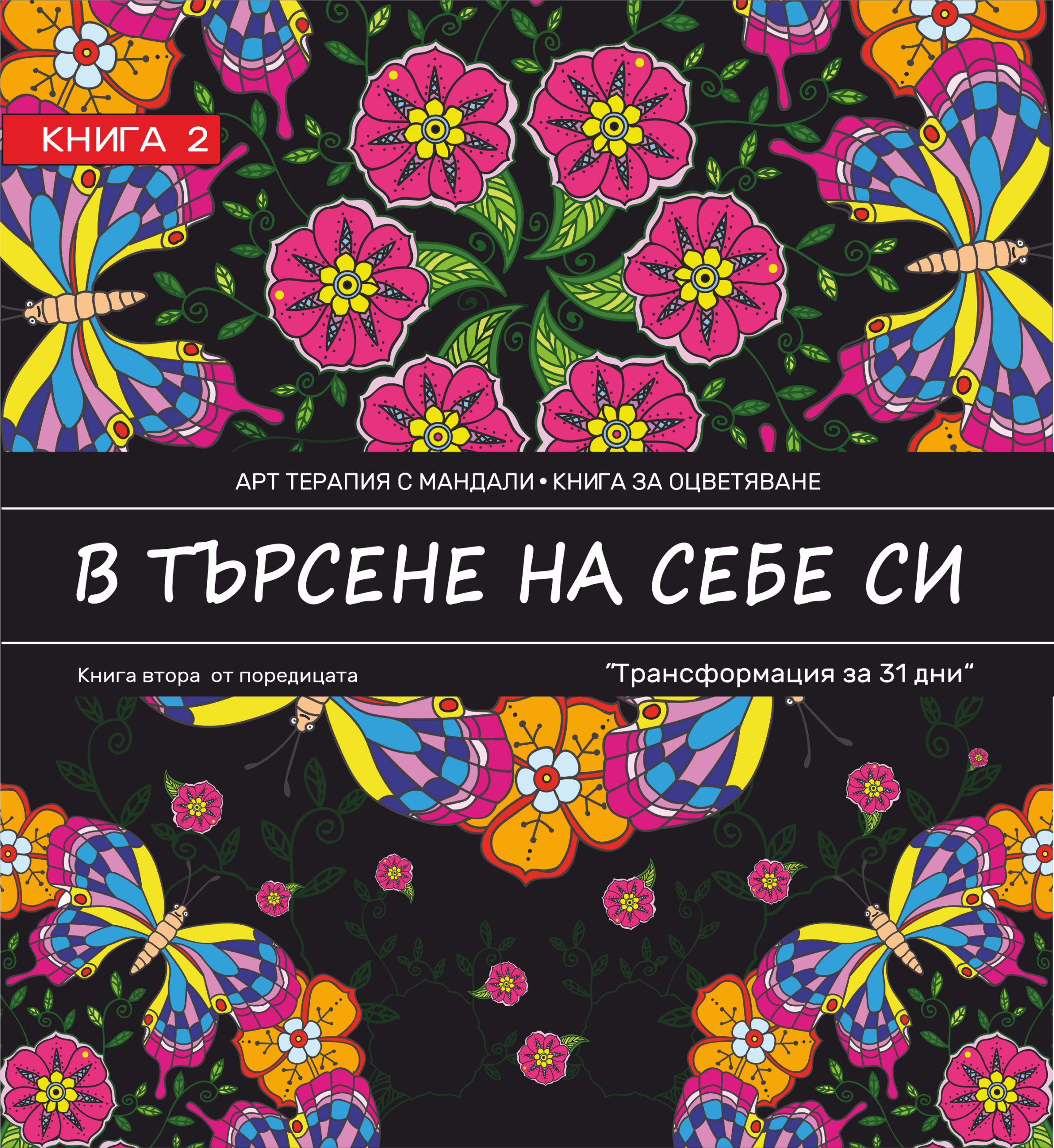 Арт терапия "В търсене на себе си"