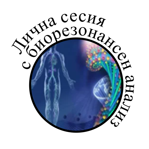 Лична сесия с биорезонансен анализ