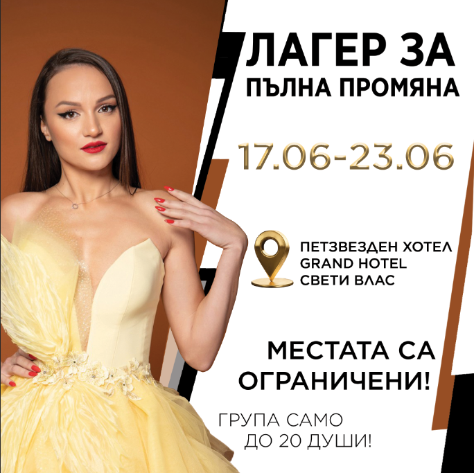 Лагер за пълна промяна - 17.06-23.06.2024 г.