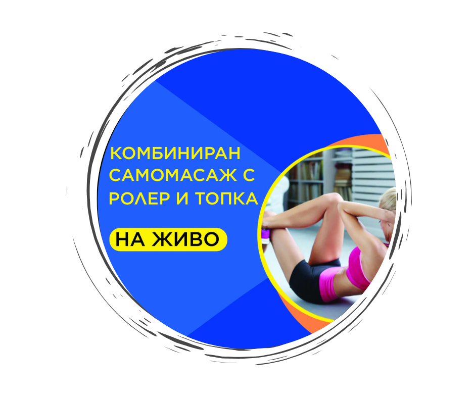 Комбиниран самомасаж с ролер и топки на живо във Варна 24.01.2026г.