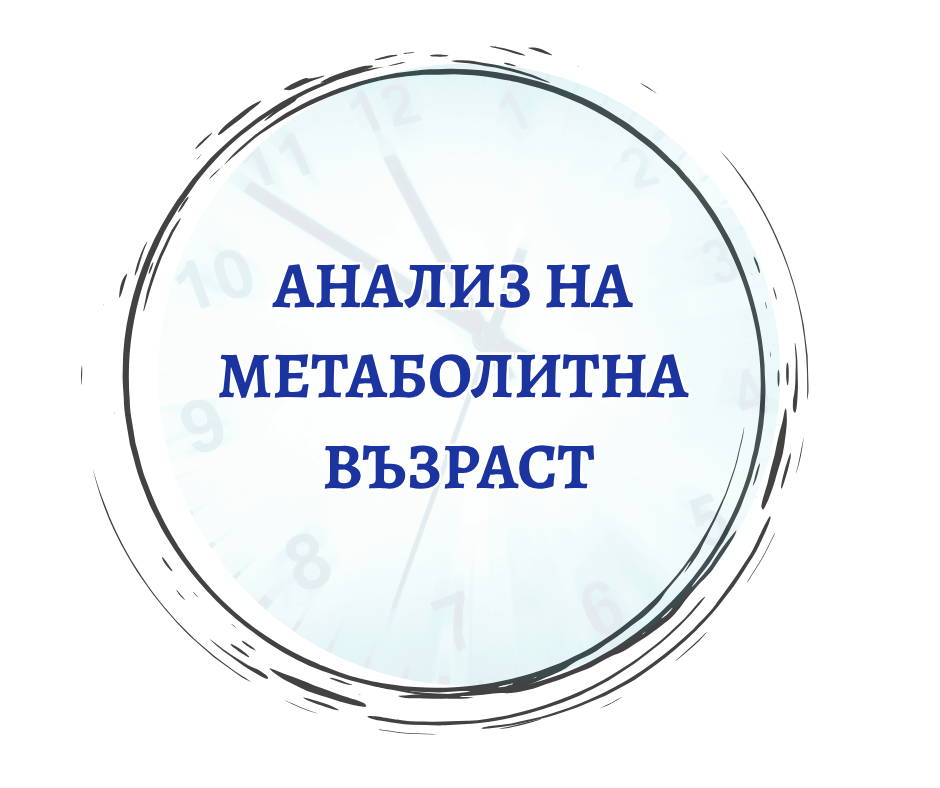 Анализ на метаболитна възраст на живо в Пловдив на 26.09.26г