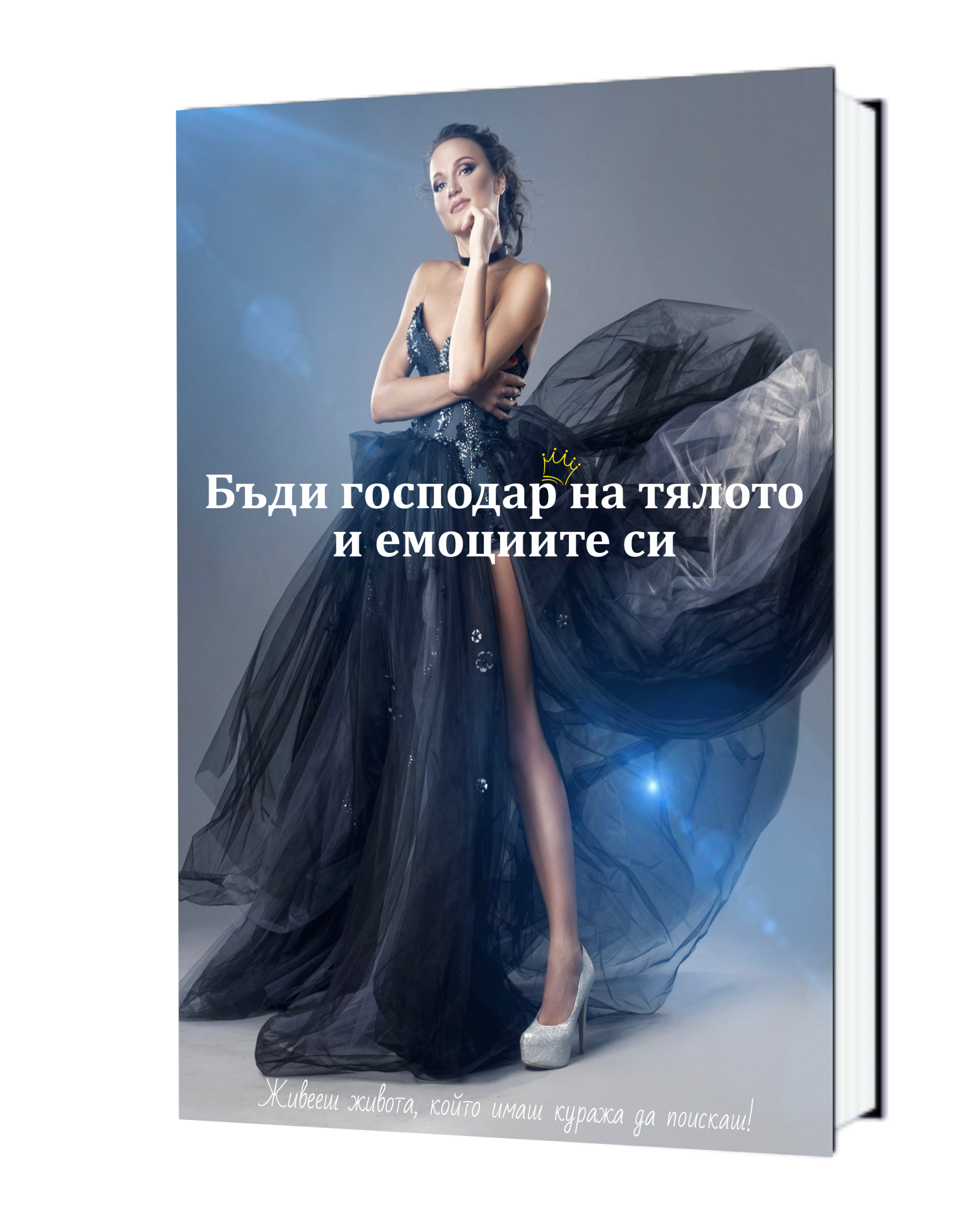 Бъди Господар на тялото и емоциите си
