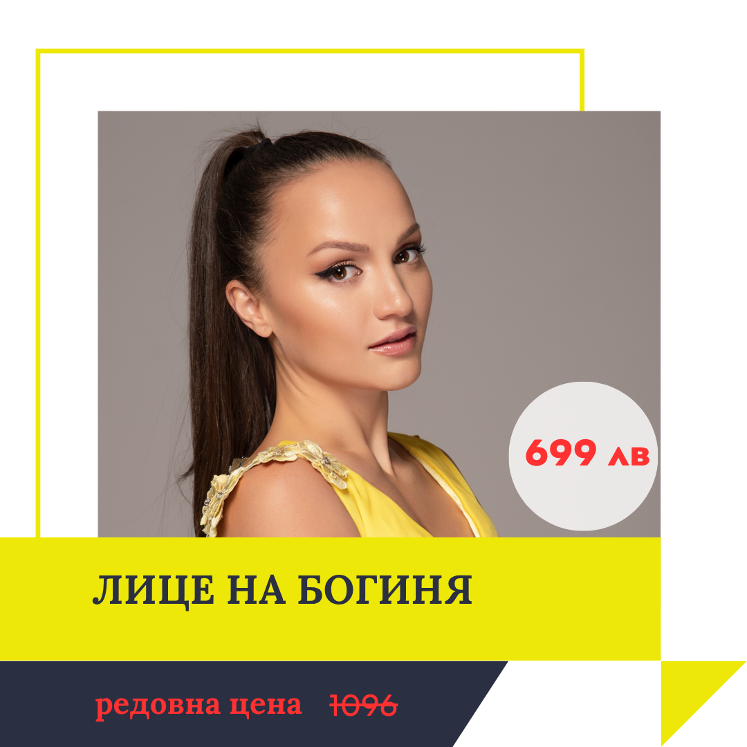 "ЛИЦЕ НА БОГИНЯ"