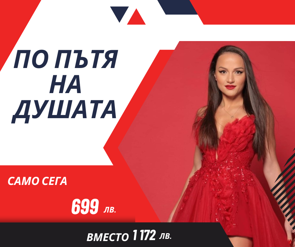 "ПО ПЪТЯ НА ДУШАТА"
